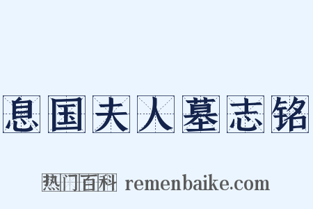 息国夫人墓志铭是什么意思的图片